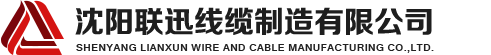 沈陽電纜，沈陽電纜廠，沈陽線纜，沈陽鎧裝電纜，沈陽礦物絕緣電纜，沈陽聯(lián)迅線纜